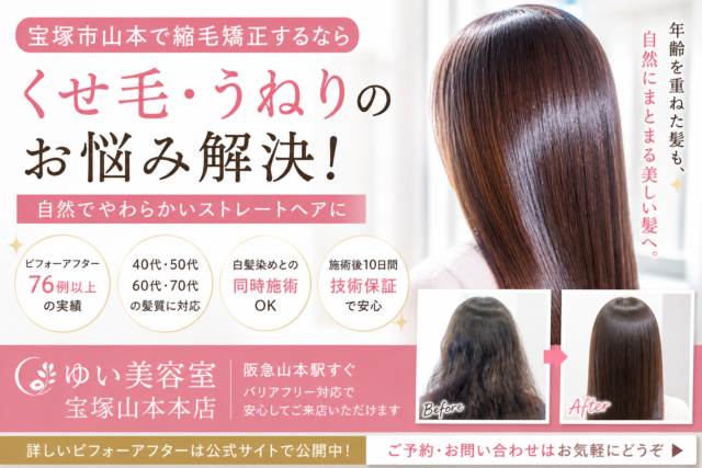 宝塚市山本で縮毛矯正するなら｜くせ毛・うねりのお悩みはゆい美容室宝塚山本本店へ