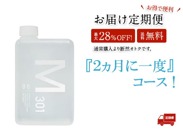 【お届け定期便 (2ヵ月毎)】ゆっくりイオンチャージコース　電子トリートメントM301 1000ml