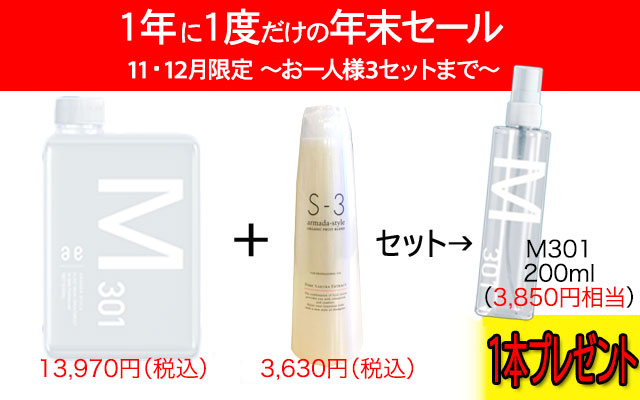 【11月12月限定】　　M301 1L+果汁シャンプー300mlを買うとM301 200ml 1本プレゼント！！